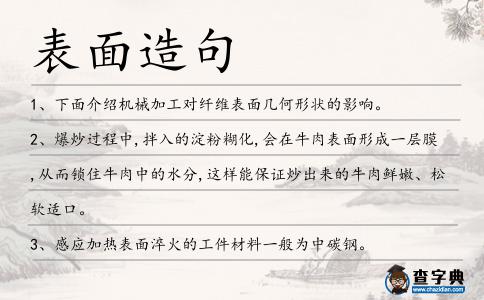表面造句