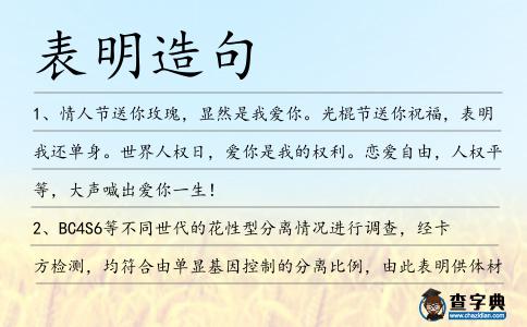 表明造句