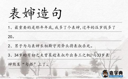 表嬸造句