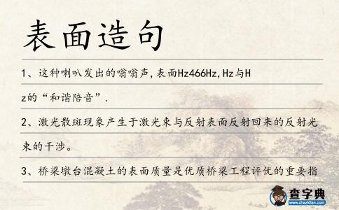 表面造句