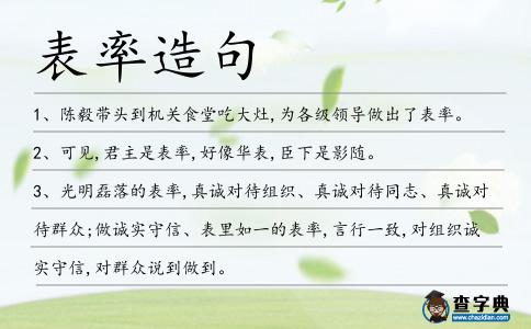 表率造句