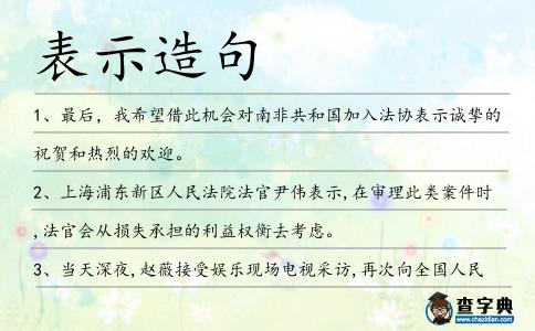 表示造句