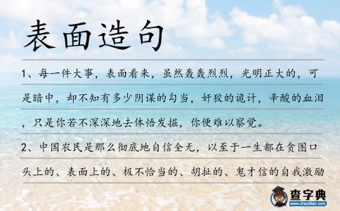 表面造句