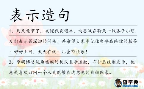 表示造句
