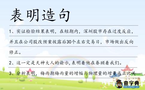 表明造句