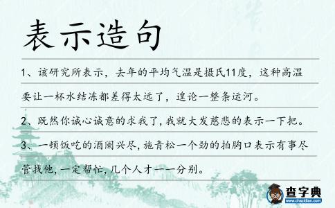 表示造句