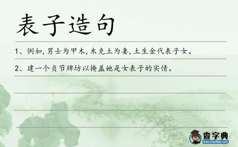 表子造句