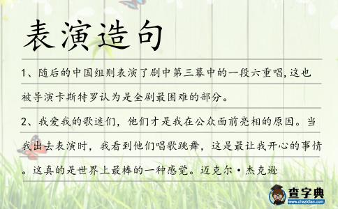 表演造句