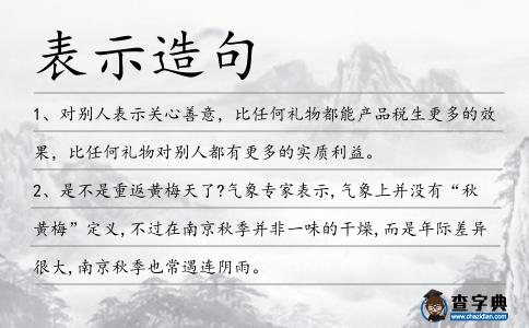 表示造句