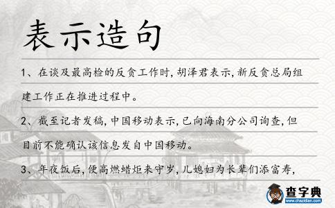 表示造句