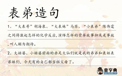 表弟造句