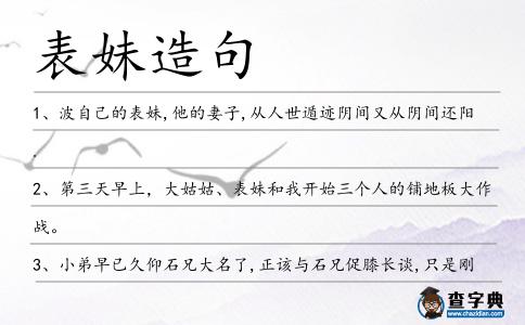 表妹造句