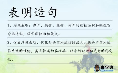 表明造句