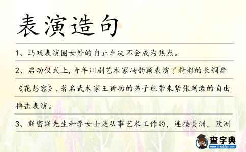 表演造句
