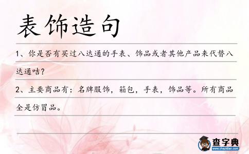 表飾造句