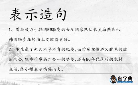表示造句