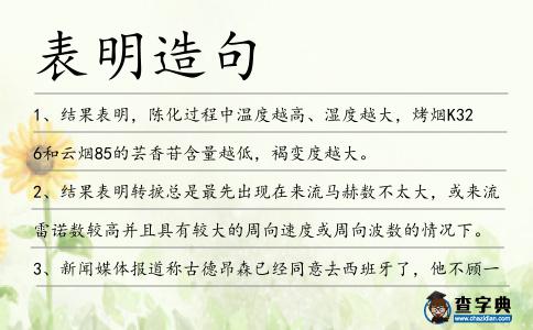 表明造句