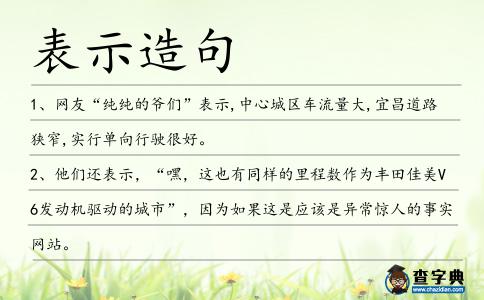 表示造句
