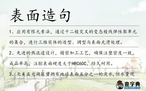 表面造句