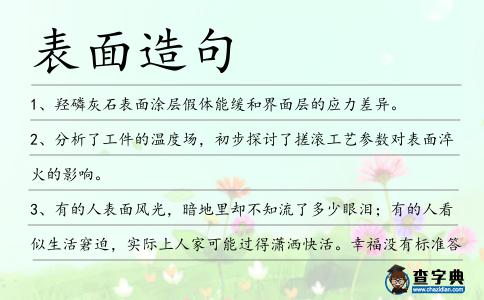 表面造句