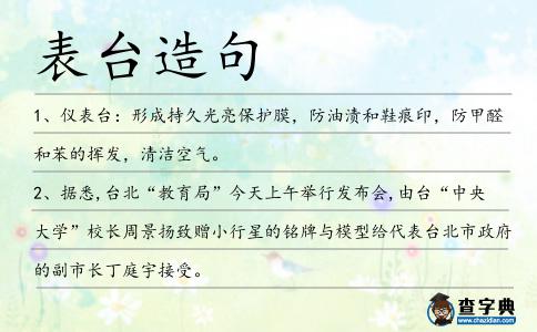 表臺造句