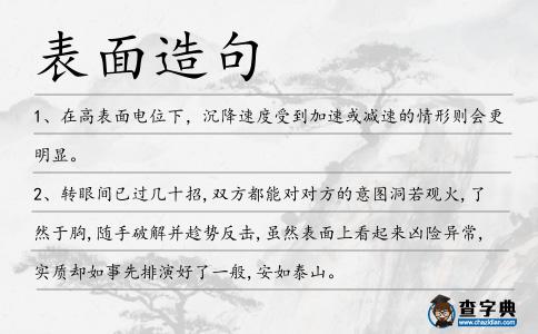表面造句