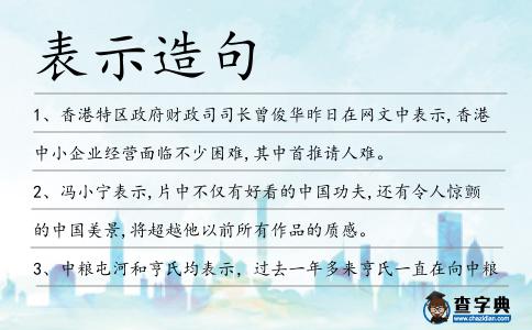 表示造句