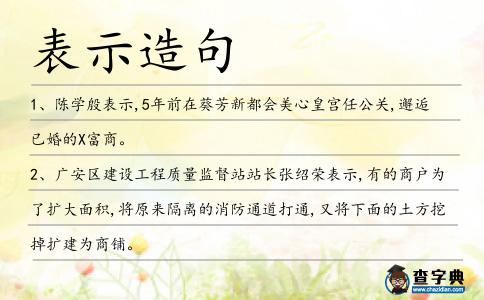 表示造句