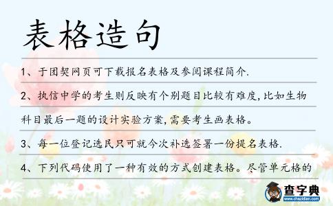 表格造句