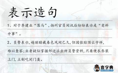 表示造句