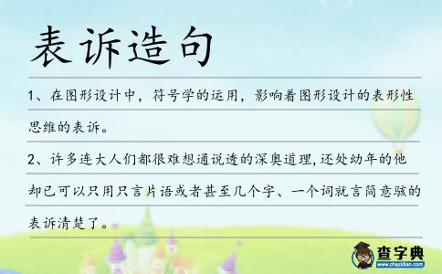 表訴造句