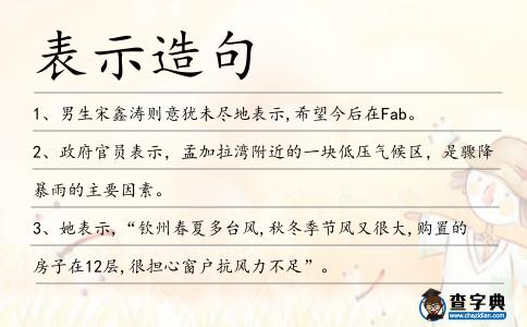 表示造句