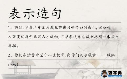表示造句