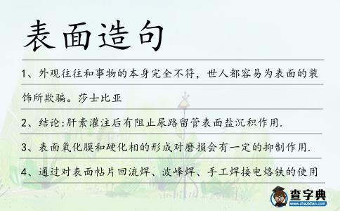 表面造句