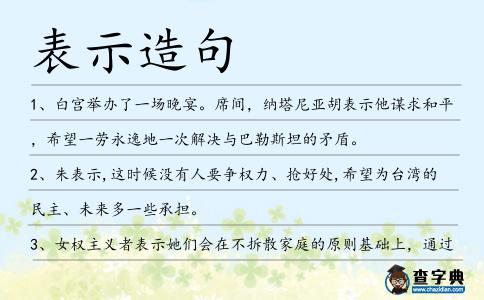 表示造句