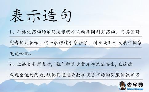 表示造句