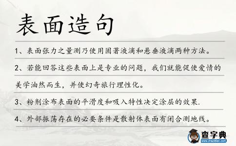 表面造句