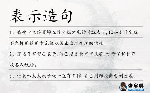 表示造句