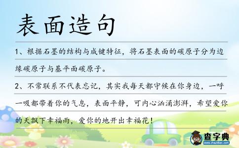 表面造句