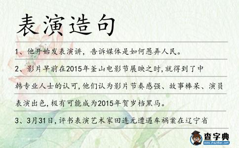 表演造句