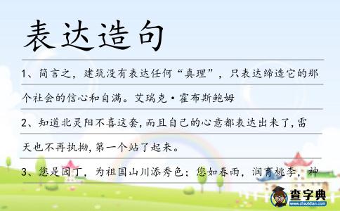 表達(dá)造句