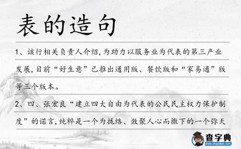 表的造句