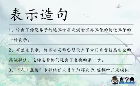表示造句