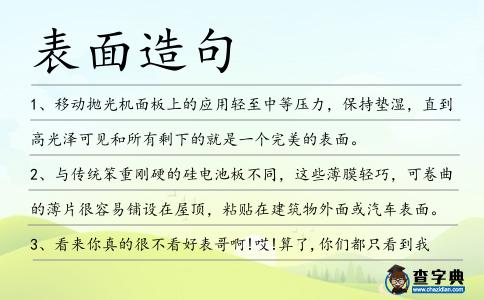 表面造句