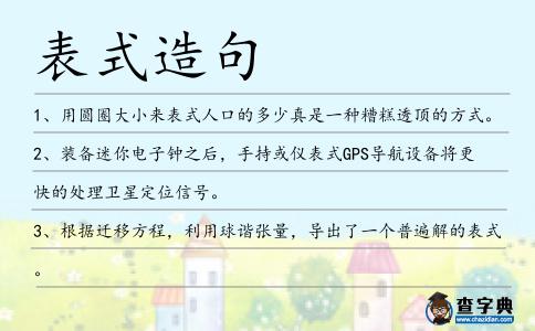 表式造句