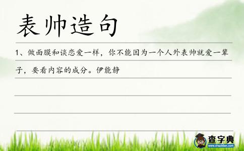表帥造句