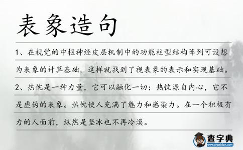 表象造句