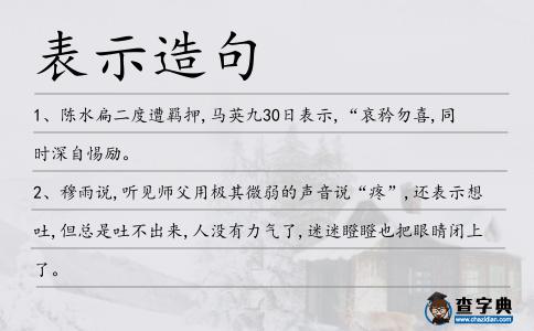 表示造句