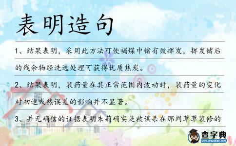 表明造句