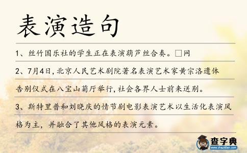 表演造句